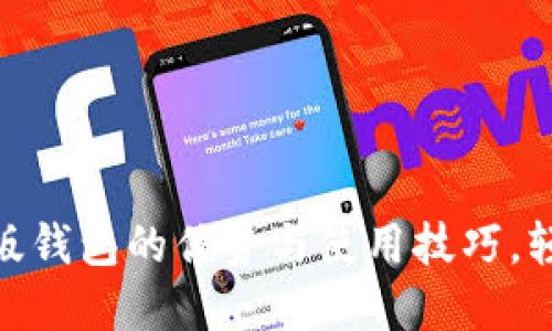 深入了解Tokenim正版钱包的优势与使用技巧，轻松管理你的数字资产