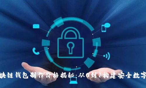: 区块链钱包制作价格揭秘：从0到1构建安全数字资产