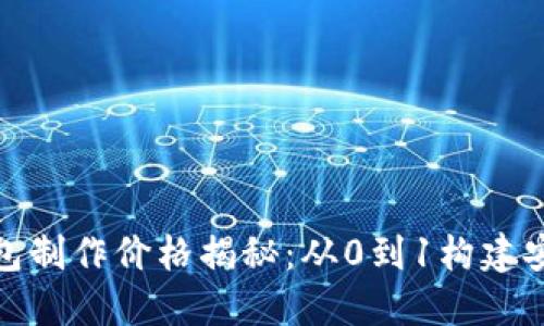 : 区块链钱包制作价格揭秘：从0到1构建安全数字资产