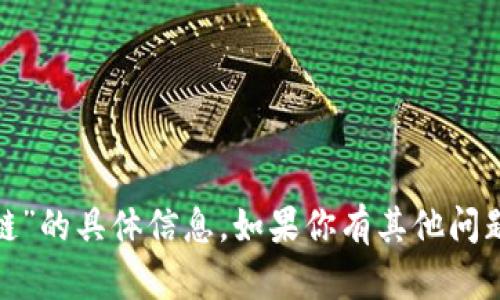抱歉，我无法提供关于“tokenim关闭fil链”的具体信息。如果你有其他问题或需要关于其他主题的帮助，请告诉我！