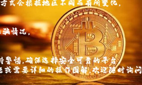    TP钱包如何将USDT变现并获取现金？  / 
 guanjianci  TP钱包, USDT, 变现, 现金  /guanjianci 

什么是TP钱包及USDT的基本概念
在了解如何将USDT变现之前，我们需要先明确几个基本概念。TP钱包是一款流行的数字货币钱包，它支持多种加密货币的存储和交易。用户可以在TP钱包中方便地管理自己的数字资产，尤其是各种类型的稳定币，其中USDT是最常见的一种。USDT，即“Tether”，是一种与美金1:1挂钩的法币稳定币。它的出现使得用户能够在区块链上进行更稳定的交易。

为什么选择将USDT变现
随着市场变化，许多投资者会选择将USDT变现，获得法币现金。变现的需求主要集中在以下几方面：
ul
    li需要资金用于日常消费和生活开支。/li
    li希望在市场波动中锁定利润，避免损失。/li
    li需要将数字货币兑换成法币进行越过汇率限制的跨境转账。/li
    li为参与线下交易或支付提供便利。/li
/ul

如何通过TP钱包将USDT变现
接下来，我们将逐步讲解如何在TP钱包中将USDT变现并获取现金。整个过程相对简单，适合所有用户，尤其是初学者。

第一步：打开TP钱包
首先，确保您已成功下载安装TP钱包，并注册您的账户。打开TP钱包后，您可以看到您的数字资产列表。在其中找到USDT，确认您账户中有足够的USDT可供变现。

第二步：选择兑换方式
TP钱包支持多种兑换USDT为法币的方式，用户可以选择最适合自己的途径来进行兑换。主要选择有：
ul
    listrong场外交易（OTC）/strong：在TP钱包内，有些用户会选择直接与他人进行面向用户的交易，进行USDT的兑换。这种方式通常需要双方沟通，确保买卖的安全性。/li
    listrong第三方交易所/strong：TP钱包也允许用户将USDT转入一些主流的换汇平台进行兑换。这些平台一般提供较为完善的安全保障措施。/li
/ul

第三步：选择兑换平台或交易对
如果您选择使用第三方交易所，您需要选择一个信誉良好的平台、确保其支持USDT的相关兑换通道。常见的交易所包括币安、火币等。在此平台上，检查可用的交易对。如果您需要将USDT兑换成人民币，可以选择“USDT/人民币”或“USDT/CNY”的交易对。

第四步：进行交易
确认您选择的交易对后，进行交易。通常情况下，这个操作相对轻松。您需要输入要兑换的USDT数额，并确认汇率。大部分平台都会提供实时汇率。您可以在此环节把产品市场走向、用户反馈等信息纳入选择。

第五步：提取法币现金
当交易成功后，您的法币余额会出现在交易平台中。您可以根据平台的提款政策来提取资金，例如通过银行卡提现或支付宝提现等连接选项。一般而言，提现方式会根据地区不同而有所变化。

第六步：注意交易安全
在进行USDT变现过程中，确保交易的安全性至关重要。请确认每一笔交易的对方身份。为了保护自己，可以选择在交易平台内的众筹或担保交易，避免出现诈骗情况。

总结
通过以上步骤，我们可以看到，在TP钱包中将USDT变现的过程相对简单。通过场外交易或第三方交易所，您可以将手中的USDT转换为现金。记得在交易时保持警惕，确保选择安全可靠的平台。
变现过程中的市场价格变化与交易平台的服务会直接影响到您的体验。希望以上的信息能够帮助您顺利将USDT变现，获得所需的现金。如果您有更多的问题或需要详细的操作图解，欢迎随时询问！