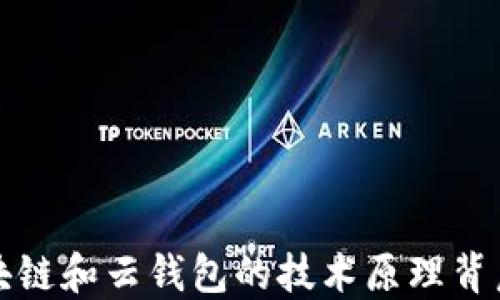 
揭开区块链和云钱包的技术原理背后的秘密