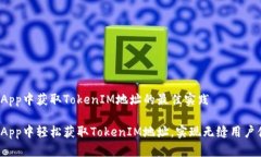 在DApp中获取TokenIM地址的最佳实践在DApp中轻松获