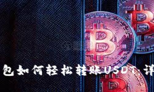 雷达钱包如何轻松转账USDT：详尽指南