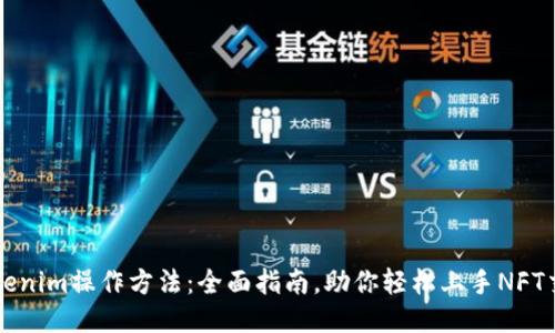 Tokenim操作方法：全面指南，助你轻松上手NFT交易
