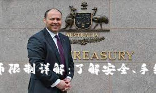 比特派钱包提币限制详解：了解安全、手续费和每日限额