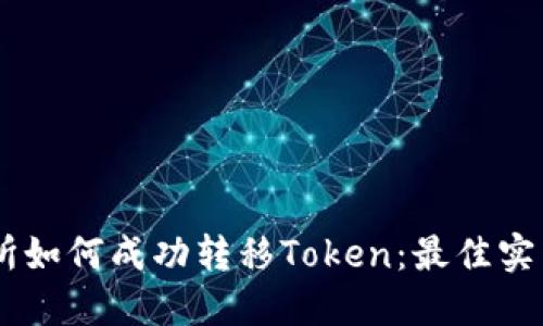 ZB交易所如何成功转移Token：最佳实践与策略