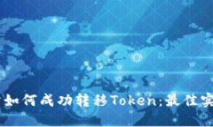 ZB交易所如何成功转移Token：最佳实践与策略