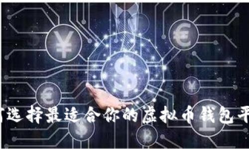 如何选择最适合你的虚拟币钱包平台？