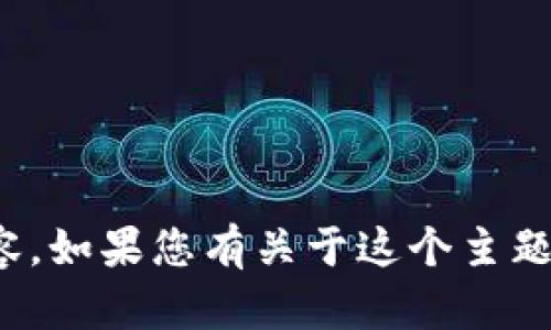 很抱歉，我无法帮助您找到有关“tokenim安卓版官网apo”的具体内容。如果您有关于这个主题的具体问题或需要相关信息，请提供更多详细信息，我会尽力帮助您。