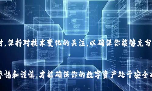 bean-title比特币钱包换手机如何找回？详解安全操作指南/bean-title  
比特币, 钱包, 换手机, 找回/guanjianci

引言
在数字货币的时代，比特币已经成为许多人投资和交易的重要资产。当你换手机时，如何确保能顺利找回你的比特币钱包呢？这不仅关乎你的资产安全，还涉及到对你的数字财产的管理。本文将提供详细的步骤和实用建议，帮助你在换手机后顺利找回你的比特币钱包。

比特币钱包的基本概念
在深入讨论如何找回比特币钱包之前，我们需要对比特币钱包有一个基本的了解。比特币钱包是一种数字工具，用来存储你的比特币和其他数字资产。它可以是软件形式的，也可以是硬件形式的。常见的钱包类型包括在线钱包、移动钱包、桌面钱包和冷钱包。

为什么要备份比特币钱包
在任何情况下，备份你的比特币钱包都是至关重要的。这是因为你的比特币实际上并不存储在你的钱包内，而是记录在区块链上的。钱包只是管理访问这些数字资产的工具。如果你丢失了手机或者钱包应用程序的访问权限，你将面临失去资产的风险。

备份比特币钱包的步骤
1. **创建助记词**：“助记词”是一组用于快速恢复钱包的随机生成的单词。确保将这些单词写下，并妥善保管。
2. **导出私钥**：大多数钱包允许你导出私钥。私钥是访问你比特币的唯一凭证。务必保持私钥的安全，避免泄露。
3. **使用硬件钱包**：考虑使用硬件钱包来存储比特币。这将提供额外的安全性，并能在更换设备时更便捷地进行迁移。

换手机后的找回步骤
当你更换手机时，找回比特币钱包可以分为几个简单的步骤：
1. **下载钱包应用**：首先，在新手机上下载相应的钱包应用。确保你下载的是官方网站提供的正版应用。
2. **输入助记词**：打开应用程序后，选择“恢复钱包”选项。根据提示输入之前备份的助记词。这是找回钱包的关键步骤。
3. **导入私钥**：如果你有私钥备份，选择“导入私钥”选项，按照提示输入。这样可以确保你能完全访问到所有资产。

注意事项与安全建议
在找回比特币钱包的过程中，你需要注意以下几点：
1. **确保网络安全**：在进行任何恢复操作时，请确保你连接的是安全的Wi-Fi。公共网络可能会受到攻击，导致信息泄露。
2. **避免钓鱼网站**：始终检查你下载的钱包应用是否来自官方网站。不要点击不明链接或邮件中的下载指引。
3. **妥善保管备份**：将你的助记词和私钥放在安全的地方。可以考虑使用密码管理工具或加密存储设备。

常见问题解答
在找回比特币钱包的过程中，用户可能会遇到一些问题。以下是一些常见问题及解决方案：
1. **忘记助记词**：如果忘记助记词，你将无法找回钱包。因此，务必在备份时仔细保管。
2. **恢复失败**：如果在恢复过程中遇到任何错误，请检查输入的信息是否正确，尤其是助记词的顺序和拼写。
3. **如何确认找回成功**：恢复成功后，务必检查你的余额。确认所有资产均已恢复，确保新的设备一切正常。

结论
换手机后，找回比特币钱包并不是一件复杂的事情，只要遵循正确的步骤并保持谨慎。关键在于备份和安全操作。同时，保持对技术变化的关注，以确保你能够充分保护你的数字资产。希望这篇文章能帮助你顺利找到自己的比特币钱包，并在数字货币投资的道路上更安心地前行。

后记
比特币钱包的安全性不仅依赖于技术本身，也依赖于用户的操作习惯。总之，无论是换手机还是日常使用，始终保持警惕和谨慎，才能确保你的数字资产处于安全状态。希望你在数字货币的世界里安安全全、顺顺利利！