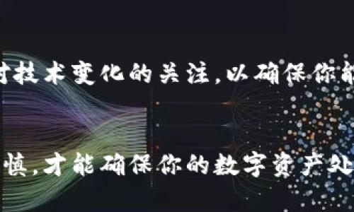 bean-title比特币钱包换手机如何找回？详解安全操作指南/bean-title  
比特币, 钱包, 换手机, 找回/guanjianci

引言
在数字货币的时代，比特币已经成为许多人投资和交易的重要资产。当你换手机时，如何确保能顺利找回你的比特币钱包呢？这不仅关乎你的资产安全，还涉及到对你的数字财产的管理。本文将提供详细的步骤和实用建议，帮助你在换手机后顺利找回你的比特币钱包。

比特币钱包的基本概念
在深入讨论如何找回比特币钱包之前，我们需要对比特币钱包有一个基本的了解。比特币钱包是一种数字工具，用来存储你的比特币和其他数字资产。它可以是软件形式的，也可以是硬件形式的。常见的钱包类型包括在线钱包、移动钱包、桌面钱包和冷钱包。

为什么要备份比特币钱包
在任何情况下，备份你的比特币钱包都是至关重要的。这是因为你的比特币实际上并不存储在你的钱包内，而是记录在区块链上的。钱包只是管理访问这些数字资产的工具。如果你丢失了手机或者钱包应用程序的访问权限，你将面临失去资产的风险。

备份比特币钱包的步骤
1. **创建助记词**：“助记词”是一组用于快速恢复钱包的随机生成的单词。确保将这些单词写下，并妥善保管。
2. **导出私钥**：大多数钱包允许你导出私钥。私钥是访问你比特币的唯一凭证。务必保持私钥的安全，避免泄露。
3. **使用硬件钱包**：考虑使用硬件钱包来存储比特币。这将提供额外的安全性，并能在更换设备时更便捷地进行迁移。

换手机后的找回步骤
当你更换手机时，找回比特币钱包可以分为几个简单的步骤：
1. **下载钱包应用**：首先，在新手机上下载相应的钱包应用。确保你下载的是官方网站提供的正版应用。
2. **输入助记词**：打开应用程序后，选择“恢复钱包”选项。根据提示输入之前备份的助记词。这是找回钱包的关键步骤。
3. **导入私钥**：如果你有私钥备份，选择“导入私钥”选项，按照提示输入。这样可以确保你能完全访问到所有资产。

注意事项与安全建议
在找回比特币钱包的过程中，你需要注意以下几点：
1. **确保网络安全**：在进行任何恢复操作时，请确保你连接的是安全的Wi-Fi。公共网络可能会受到攻击，导致信息泄露。
2. **避免钓鱼网站**：始终检查你下载的钱包应用是否来自官方网站。不要点击不明链接或邮件中的下载指引。
3. **妥善保管备份**：将你的助记词和私钥放在安全的地方。可以考虑使用密码管理工具或加密存储设备。

常见问题解答
在找回比特币钱包的过程中，用户可能会遇到一些问题。以下是一些常见问题及解决方案：
1. **忘记助记词**：如果忘记助记词，你将无法找回钱包。因此，务必在备份时仔细保管。
2. **恢复失败**：如果在恢复过程中遇到任何错误，请检查输入的信息是否正确，尤其是助记词的顺序和拼写。
3. **如何确认找回成功**：恢复成功后，务必检查你的余额。确认所有资产均已恢复，确保新的设备一切正常。

结论
换手机后，找回比特币钱包并不是一件复杂的事情，只要遵循正确的步骤并保持谨慎。关键在于备份和安全操作。同时，保持对技术变化的关注，以确保你能够充分保护你的数字资产。希望这篇文章能帮助你顺利找到自己的比特币钱包，并在数字货币投资的道路上更安心地前行。

后记
比特币钱包的安全性不仅依赖于技术本身，也依赖于用户的操作习惯。总之，无论是换手机还是日常使用，始终保持警惕和谨慎，才能确保你的数字资产处于安全状态。希望你在数字货币的世界里安安全全、顺顺利利！