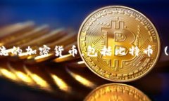 截至到我最近的更新（2023年10月），Tokenim 钱包不