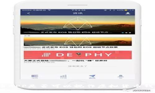 深入解析：火币APP是否可以视作虚拟货币钱包的全面评估