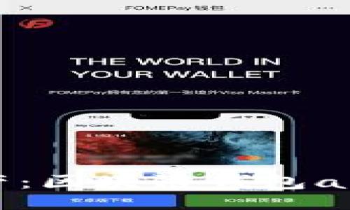 ifo
轻松获取安全资产：区块链钱包app下载官网全解析