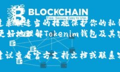 在使用Tokenim钱包时，保护和管理你的密钥是至关