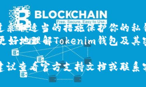 在使用Tokenim钱包时，保护和管理你的密钥是至关重要的。以下是一些有关Tokenim钱包密钥位置的信息以及如何安全管理它们的指南。

Tokenim钱包概述
Tokenim钱包是一种数字货币钱包，旨在为用户提供安全、易用的加密货币管理工具。用户可以通过这个钱包存储、发送和接收各种数字资产。了解密钥的存储位置，以及如何安全使用这些密钥，对任何数字货币用户来说都非常重要。

密钥的类型
在Tokenim钱包中，通常有两种主要的密钥：私钥和公钥。私钥是你访问和控制你数字资产的关键，而公钥则是接收资金时需要共享的地址。

ul
    listrong私钥：/strong私钥是秘密，应该绝对保密。任何拥有你的私钥的人都可以访问你的资产。/li
    listrong公钥：/strong公钥是可以公开分享的，用于接收资金。用户可以将其提供给他人，以便向他们发送加密货币。/li
/ul

Tokenim钱包密钥的位置
在Tokenim钱包中，密钥的位置通常取决于具体的设置方式。以下是一些常见的密钥存储情况：

h41. 本地存储/h4
一些钱包会将用户的密钥保存在本地设备上。这意味着密钥会存储在你的手机或电脑的应用文件中。虽然这种方式方便，但需要确保你的设备安全。如果设备被盗，密钥也可能被泄露。

h42. 云存储/h4
有些钱包提供云备份选项。用户的密钥会被加密后上传到云端。虽然这可以方便用户在多设备间同步，但云端存储总是存在被攻击的风险。因此，选用此类服务时必须小心。

h43. 硬件钱包/h4
为了更安全的存储，许多用户选择将私钥保存在硬件钱包中。硬件钱包是一种专门的设备，密钥存储在设备内部，不会暴露在网络上。这是安全性较高的一种存储方式，适合长期持有资产的用户。

如何访问Tokenim钱包密钥
如果你需要访问你的Tokenim钱包密钥，可以通过以下步骤进行：

ol
    li打开Tokenim钱包应用。/li
    li找到“设置”或“安全”选项。/li
    li选择“备份”或“导出密钥”。/li
    li根据提示进行操作，通常需要输入密码或进行身份验证。/li
/ol

安全管理密钥的最佳实践
管理你的数字资产密钥时，遵循一些最佳实践可以提高安全性：

ul
    listrong定期备份：/strong定期备份你的私钥和助记词，以防止丢失。/li
    listrong使用强密码：/strong确保你的钱包应用和相关账户设置强密码，并启用两步验证。/li
    listrong保持软件更新：/strong定期更新Tokenim钱包及任何相关软件，确保你拥有最新的安全补丁。/li
    listrong避免公共网络：/strong在使用钱包时，尽量避免公共Wi-Fi网络，减少被攻击的风险。/li
    listrong教育自己：/strong不断学习关于加密货币和钱包安全的知识，确保你掌握最新的信息。/li
/ul

结论
Tokenim钱包是一种方便的数字资产管理工具。然而，了解密钥的位置和安全管理方法是必要的。通过采取适当的措施保护你的私钥，可以更好地控制你的数字资产。
记住，不论你的钱包有多安全，最终还是需要你自己来管理和保护你的密钥。希望以上信息能帮助你更好地理解Tokenim钱包及其密钥的相关事宜。

通过以上内容，希望你能清楚Tokenim钱包密钥的位置及其保护的重要性。如果你有进一步的问题，建议查看官方支持文档或联系客户服务以获得更多帮助。