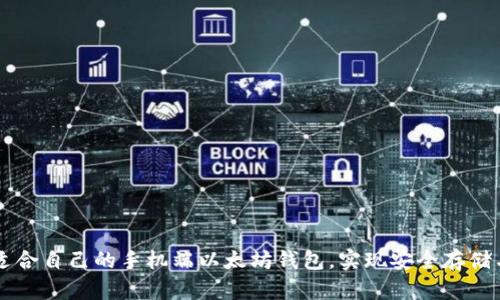 如何选择适合自己的手机端以太坊钱包，实现安全存储与便捷交易