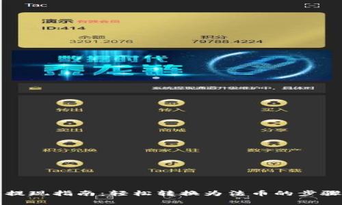 比特币钱包提现指南：轻松转换为法币的步骤与注意事项