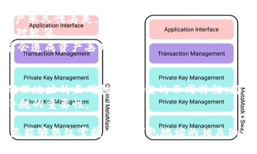 USDT钱包地址的模式解析与使用指南
keywordsUSDT, 钱包地址, 区块链, 数字货币/keywords

什么是USDT钱包地址？
USDT（泰达币）是一种基于区块链的稳定币，旨在将数字货币的优势与传统法币的稳定性结合起来。每个USDT钱包都有一个独特的地址，这个地址用于接收和发送USDT。理解USDT钱包地址的模式非常重要，特别是那些想在数字货币领域进行交易和投资的人。

USDT钱包地址的结构
USDT的钱包地址可以在多个区块链网络中存在，例如Ethereum、Tron、Omni等。不同的区块链网络使用不同的地址格式。以Ethereum为例，USDT的地址以“0x”开头，后跟40个十六进制字符。对于Tron地址，它通常以“T”开头，后接33个字符。这些不同的格式是区块链网络特点的呈现，也决定了地址的生成规则。

不同区块链上的USDT钱包地址
USDT的多链支持使得用户可以选择不同的区块链进行交易。每种链的地址存在方式有所不同，用户需要了解这些差异。
1. **Ethereum链**：在Ethereum链上，USDT地址是以“0x”开头。这种格式使得用户能够通过以太坊区块链进行交易。以太坊的智能合约支持多种功能，使得USDT能够在去中心化金融（DeFi）领域中发挥更大的作用。
2. **Tron链**：Tron是一个高效的区块链网络，支持快速交易。其USDT地址以“T”开头，代表它在Tron链上的交易。这一地址的设计也使得用户在进行转账时能够享受到更低的手续费和更快的交易确认。
3. **Omni链**：Omni是一个较早实施USDT的区块链协议。USDT在Omni链上的地址与比特币相似，以“1”或“3”开头。由于Omni链的使用逐渐减少，许多用户转向其他更灵活的链条，如Ethereum和Tron。

如何生成USDT钱包地址
生成USDT钱包地址的过程相对简单，用户通常只需下载支持USDT的数字钱包应用或使用在线钱包服务。在这些平台上，您可以轻松创建新钱包并获取新的USDT地址。
1. **选择合适的钱包**：确保选择一款支持USDT和您希望使用的区块链的钱包。例如，MetaMask是支持Ethereum上USDT的热门钱包，而TronLink则是用于Tron链的好选择。
2. **创建钱包**：按照应用的指示创建您的新钱包。在这个过程中，您需要设置密码，并备份助记词，以确保您能够恢复钱包。
3. **获取钱包地址**：成功创建钱包后，您将能够找到您的USDT钱包地址。这是您可以用于接收任何后续转入的USDT的唯一标识。

USDT钱包地址的用途
USDT钱包地址的主要目的在于接收和发送USDT。用户可利用此地址进行多种交易活动：
1. **转账**：用户可以使用其钱包地址向其他用户转账USDT。这在支付和结算中非常方便，尤其是在国际间的交易中，减少了中介干预与手续费。
2. **交易所使用**：在数字货币交易所，用户通常需要提供USDT钱包地址来进行存取款。不同交易所可能支持不同区块链的钱包地址，因此务必选择正确的地址。
3. **DeFi和流动性挖掘**：用户还可以利用USDT钱包地址参与去中心化金融项目，通过流动性挖掘获得额外收益。

注意事项
在使用USDT钱包地址时，有几点重要事项需注意：
1. **确认地址正确性**：在发送USDT之前，请确保输入的钱包地址完全正确。由于区块链交易一旦完成不可逆转，错误的地址将导致资产永久性丢失。
2. **了解费用**：不同区块链交易的费用不同，确保在交易前了解相关费用。在Ethereum上，Gas费用可能会变化，而在Tron上，费用相对较低。
3. **选择正确的链**：在进行转账时，确保您选择的链与接收方的链相同。例如，不能将Ethereum上的USDT发送到Tron地址，否则可能会造成资产丢失。

总结
USDT钱包地址是数字货币交易的重要组成部分。理解其模式与结构，可以帮助用户更安全、有效地管理和发送USDT。选择合适的钱包，确保地址的正确性，关注链的不同特性，都是确保成功交易的关键。
随着区块链技术的发展，USDT在金融领域的应用愈发广泛。因此，掌握USDT钱包地址的知识，对每一位数字货币用户来说，都有着不可小觑的重要性。

无论你是投资新手还是资深交易者，了解并灵活运用USDT钱包地址，无疑能为您的数字货币之旅增添便利和保障。希望通过上述信息，您能够熟练掌握USDT钱包地址的相关知识，并在日后的交易中更加得心应手。