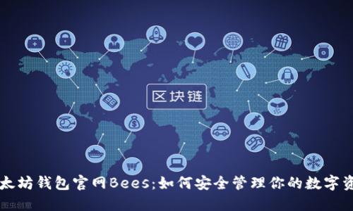 以太坊钱包官网Bees：如何安全管理你的数字资产