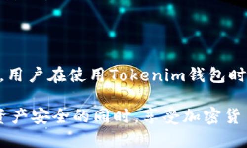 在我们探讨Tokenim钱包是否存在风险之前，首先需要了解什么是Tokenim钱包，以及它的运作机制。Tokenim钱包是一种加密货币钱包，旨在为用户提供安全、便捷的数字资产存储和交易服务。然而，如同其他类型的钱包，Tokenim钱包也存在一定的风险，用户在使用时应保持警惕。

Tokenim钱包的基本功能

Tokenim钱包主要用于存储和管理用户的加密货币资产。它可以存储多种类型的数字货币，如比特币、以太坊等。用户可以通过该钱包发送和接收加密货币，同时也可以查看其资产的实时行情。

Tokenim钱包通常提供以下基本功能：

ul
  li资产管理：用户可以轻松管理他们的数字资产，包括查看余额、交易记录等。/li
  li交易功能：支持用户快速发送和接收加密货币。/li
  li安全性：采用多重安全措施，保障用户的资产安全。/li
/ul

Tokenim钱包的潜在风险

尽管Tokenim钱包提供了一系列便利的功能，但使用过程中仍然存在一些潜在的风险。在使用该钱包之前，用户需要了解以下几点：

h41. 安全风险/h4
任何加密货币钱包都面临黑客攻击的风险。黑客可能通过各种手段试图侵入钱包，盗取用户的资产。如果Tokenim钱包的安全防护措施不足，用户的资产可能受到威胁。

h42. 用户错误/h4
许多用户在使用加密货币钱包时，由于不熟悉操作流程或不小心输入错误，可能导致资产丢失。例如，错误地发送加密货币到错误的地址，或忘记备份助记词，都会造成无法恢复的损失。

h43. 项目不透明/h4
Tokenim钱包背后的项目发展情况也可能影响其安全性。如果项目团队不透明、缺乏信任，用户可能会面临风险。务必查阅有关该项目的背景和团队信息，以降低投资风险。

h44. 规范合规性/h4
随着全球各国对加密货币监管政策的不断变化，Tokenim钱包所处的合规环境可能随时变化。用户使用该钱包时，需要关注相关的法律法规，以免因为合规性问题导致不必要的损失。

如何降低Tokenim钱包的风险

虽然Tokenim钱包存在潜在风险，但通过一些安全措施，用户可以有效降低风险。以下是一些建议：

h41. 使用强密码/h4
确保设置一个强密码来保护你的Tokenim钱包。强密码通常包含字母、数字和特殊字符，长度至少为12个字符。此外，定期更换密码也有助于提升账户安全性。

h42. 启用双重认证/h4
为钱包启用双重认证功能，这一举措能增加额外的安全层。即使黑客获取了你的密码，他们仍然需要其他认证信息才能访问账户。

h43. 备份助记词/h4
在创建Tokenim钱包时，一定要妥善备份助记词。这是你恢复钱包的关键。如果你丢失了手机或忘记密码，有助记词就能帮助你找回账户。

h44. 定期更新软件/h4
确保你的Tokenim钱包保持最新版本。开发团队通常会发布安全更新和功能改进，定期更新可以保护钱包免受已知的安全漏洞影响。

总结

总的来说，Tokenim钱包作为一种加密货币存储和管理工具，提供了便利和安全的服务。然而，其使用过程中的风险也不容忽视。用户在使用Tokenim钱包时，需要了解潜在风险，并采取相应的安全措施来保护自己的资产。

最重要的是，投资加密货币市场需谨慎。尽管潜在收益可观，但同样的，风险也是不可忽视的。希望每一位用户都能在保护自身资产安全的同时，享受加密货币带来的便利与乐趣。