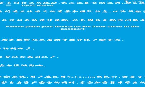 在我们探讨Tokenim钱包是否存在风险之前，首先需要了解什么是Tokenim钱包，以及它的运作机制。Tokenim钱包是一种加密货币钱包，旨在为用户提供安全、便捷的数字资产存储和交易服务。然而，如同其他类型的钱包，Tokenim钱包也存在一定的风险，用户在使用时应保持警惕。

Tokenim钱包的基本功能

Tokenim钱包主要用于存储和管理用户的加密货币资产。它可以存储多种类型的数字货币，如比特币、以太坊等。用户可以通过该钱包发送和接收加密货币，同时也可以查看其资产的实时行情。

Tokenim钱包通常提供以下基本功能：

ul
  li资产管理：用户可以轻松管理他们的数字资产，包括查看余额、交易记录等。/li
  li交易功能：支持用户快速发送和接收加密货币。/li
  li安全性：采用多重安全措施，保障用户的资产安全。/li
/ul

Tokenim钱包的潜在风险

尽管Tokenim钱包提供了一系列便利的功能，但使用过程中仍然存在一些潜在的风险。在使用该钱包之前，用户需要了解以下几点：

h41. 安全风险/h4
任何加密货币钱包都面临黑客攻击的风险。黑客可能通过各种手段试图侵入钱包，盗取用户的资产。如果Tokenim钱包的安全防护措施不足，用户的资产可能受到威胁。

h42. 用户错误/h4
许多用户在使用加密货币钱包时，由于不熟悉操作流程或不小心输入错误，可能导致资产丢失。例如，错误地发送加密货币到错误的地址，或忘记备份助记词，都会造成无法恢复的损失。

h43. 项目不透明/h4
Tokenim钱包背后的项目发展情况也可能影响其安全性。如果项目团队不透明、缺乏信任，用户可能会面临风险。务必查阅有关该项目的背景和团队信息，以降低投资风险。

h44. 规范合规性/h4
随着全球各国对加密货币监管政策的不断变化，Tokenim钱包所处的合规环境可能随时变化。用户使用该钱包时，需要关注相关的法律法规，以免因为合规性问题导致不必要的损失。

如何降低Tokenim钱包的风险

虽然Tokenim钱包存在潜在风险，但通过一些安全措施，用户可以有效降低风险。以下是一些建议：

h41. 使用强密码/h4
确保设置一个强密码来保护你的Tokenim钱包。强密码通常包含字母、数字和特殊字符，长度至少为12个字符。此外，定期更换密码也有助于提升账户安全性。

h42. 启用双重认证/h4
为钱包启用双重认证功能，这一举措能增加额外的安全层。即使黑客获取了你的密码，他们仍然需要其他认证信息才能访问账户。

h43. 备份助记词/h4
在创建Tokenim钱包时，一定要妥善备份助记词。这是你恢复钱包的关键。如果你丢失了手机或忘记密码，有助记词就能帮助你找回账户。

h44. 定期更新软件/h4
确保你的Tokenim钱包保持最新版本。开发团队通常会发布安全更新和功能改进，定期更新可以保护钱包免受已知的安全漏洞影响。

总结

总的来说，Tokenim钱包作为一种加密货币存储和管理工具，提供了便利和安全的服务。然而，其使用过程中的风险也不容忽视。用户在使用Tokenim钱包时，需要了解潜在风险，并采取相应的安全措施来保护自己的资产。

最重要的是，投资加密货币市场需谨慎。尽管潜在收益可观，但同样的，风险也是不可忽视的。希望每一位用户都能在保护自身资产安全的同时，享受加密货币带来的便利与乐趣。