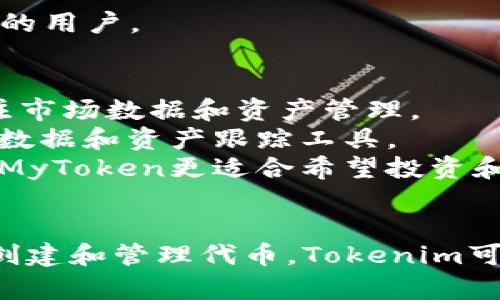 Tokenim和MyToken是涉及区块链和加密货币领域的两个不同项目。不过，每个项目的具体细节可能会有所不同，因此以下是对它们的一般区分和可能的比较。

### Tokenim
1. **定义和功能**:
   - Tokenim通常是一个平台或应用，旨在提供代币创建和管理的解决方案。
   - 它可能专注于为企业或个人提供代币发行的服务，包括ICO（初始代币发行）和其他区块链技术相关的服务。

2. **技术背景**:
   - Tokenim通常使用区块链技术来确保代币的安全性和透明度。
   - 该平台可能会提供智能合约功能，以便用户能够轻松地创建和管理代币。

3. **目标用户群**:
   - 目标用户可能包括希望通过代币融资的创业公司、投资者或者希望实施区块链技术的企业。

### MyToken
1. **定义和功能**:
   - MyToken通常被认为是一个数字资产管理平台，专注于提供有关加密货币的价格、市场数据等信息。
   - 它提供实时数据分析，帮助用户实时跟踪和管理其加密资产。

2. **技术背景**:
   - MyToken也使用区块链技术但是更注重数据整合和分析。
   - 提供丰富的市场数据、行情分析工具和风险管理功能。

3. **目标用户群**:
   - MyToken可能更适合个人投资者、交易员以及对加密市场感兴趣的用户。

### 主要区别总结
- **重点**: Tokenim侧重于代币的创建和管理，而MyToken 更多关注市场数据和资产管理。
- **功能**: Tokenim提供代币发行和管理工具，MyToken则提供市场数据和资产跟踪工具。
- **目标受众**: Tokenim主要面向需要创建代币的企业和项目方，而MyToken更适合希望投资和分析市场的个人用户。

### 结论
在选择这两个平台时，用户需要考虑自己的具体需求。如果你的目标是创建和管理代币，Tokenim可能更合适。如果你想要跟踪和管理你的加密资产，MyToken则更为合适。