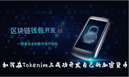 如何在Tokenim上成功开发自己的加密货币