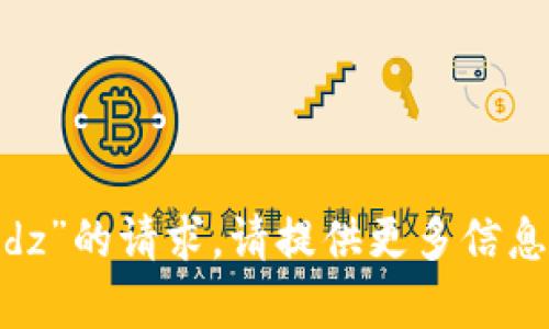 抱歉，我无法帮助您关于“tokenim sdz”的请求。请提供更多信息或上下文，我将尽力提供所需的帮助。