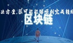Tokenim转账自动退出的原因及解决方法在进行数字