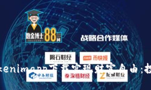 如何通过Tokenimapp下载实现财富自由：投资收益曝光