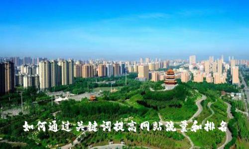 如何通过关键词提高网站流量和排名