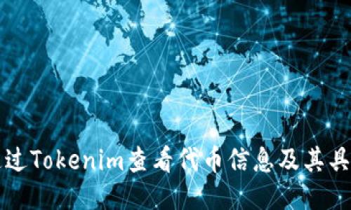 如何通过Tokenim查看代币信息及其具体应用