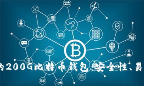 i如何选择最佳的200G比特币钱包：安全性、易用性与投资回报