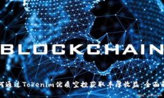 如何通过Tokenim优质空投获取丰厚收益：全面解析