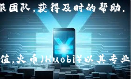 riaoti如何选择适合的USDT钱包：深入分析火币（Huobi）平台的优势与收益/riaoti

USDT钱包, 火币, 加密货币, 数字资产管理/guanjianci

引言：是什么使得USDT钱包如此重要？
在当今数字经济中，USDT（泰达币）作为一种稳定币，已经成为加密货币交易中不可或缺的一部分。与传统的加密货币相比，USDT以其与美元1:1的挂钩，使其在市场波动中更具稳定性。对于投资者而言，选择一个安全、可靠的USDT钱包至关重要。而在众多交易平台中，火币（Huobi）凭借其强大的功能和用户友好的界面，脱颖而出。

火币（Huobi）简介
火币成立于2013年，是全球领先的数字资产交易平台之一，用户遍布世界各地。平台支持多种加密货币交易，包括比特币、以太坊及其他各种主流和小众币种。在不断发展的过程中，火币不仅为用户提供交易服务，还推出了多种功能以提升用户体验，比如合约交易、借贷及理财产品。

火币的USDT钱包功能
火币为用户提供了专业的USDT钱包服务。在这里，用户可以轻松存储、转账及管理他们的USDT资产。钱包使用高强度的加密技术，以保证用户资金的安全。同时，火币还提供了多重签名和冷存储等安全措施，确保用户资金不会受到外部威胁。

安全性：火币钱包的优势
安全性是管理任何数字资产时必须考虑的首要因素。火币在这一方面表现优异，平台采用了多层次的安全协议。这其中包括但不限于：账户的双重身份验证、实时监控系统、以及定期的安全审计。
在火币，用户的USDT资产会被存储在冷钱包中。冷钱包是一个不与互联网连接的存储设备，这样即使平台遭受到黑客攻击，用户的资金也能得到安全保障。此外，火币还提供用户实时的资金流动监控，任何异常活动都会立即被检测，并向用户发出警报。

用户友好性：简单易用的界面设计
火币钱包的设计考虑到了用户体验。无论是新手还是有经验的交易者，都能轻松上手。界面，导航流畅。用户只需几个简单步骤，就可以完成USDT的存储与转账操作。
此外，火币还提供了丰富的用户指南和FAQ，帮助用户解决在使用过程中遇到的各种问题。这种以用户为中心的设计理念，使得火币钱包在市场中备受青睐。

收益与回报：通过火币钱包获取更大价值
使用火币钱包，不仅可以安全管理USDT，用户还可以通过平台提供的多种理财产品实现资产增值。火币的理财产品种类繁多，有短期和长期的选择，用户可以根据自己的需求进行投资。
火币还推出了USDT质押功能，用户可以通过质押其USDT获得额外的收益。这意味着用户的资产不仅仅是存储，还是一种能够持续增值的投资工具。

总结：选择火币USDT钱包的理由
综上所述，火币USDT钱包凭借其卓越的安全性、用户友好的设计及多样化的收益选项，成为用户管理数字资产的理想选择。如果你正在寻找一个既安全又高效的USDT钱包，火币无疑是值得信赖的选项。

如何注册和使用火币（Huobi）USDT钱包
对于新用户而言，注册火币非常简单。只需访问火币官网，点击注册按钮，按提示填写相关信息即可。注册成功后，用户可以进行身份验证，以提高账户的安全性。
验证通过后，用户可以轻松绑定自己的USDT钱包。在完成绑定后，就可以进行USDT的存储、转账和交易等操作。

火币的客户服务：随时随地的支持
在数字资产管理过程中，问题和疑虑是难以避免的。火币对此提供了全面的客户服务支持。用户可以通过平台的在线客服、电话或者邮件联系专业的客服团队，获得及时的帮助。
此外，火币还经常举办线上活动和社区互动，邀请用户分享使用经验和投资心得。这种开放的社区氛围，有助于用户彼此间的学习和成长。

结尾：迈向数字资产管理新时代
在这个充满机遇的数字资产时代，USDT钱包的重要性愈发显著。选择一个合适的钱包，不仅能让你的投资更加安全可靠，更能让你的资产获得稳定的增值。火币（Huobi）以其专业的服务和卓越的产品，成为广大用户的优选。希望每位投资者在管理数字资产的过程中，都能找到最适合自己的工具与团队，共同迈向更加繁荣的未来。