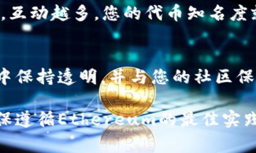 要将Tokenim连接到Uniswap（通常是指Uniswap V2或V3），您需要遵循一些步骤，以确保您的代币可以与Uniswap进行交互，以下是详细的指南：

步骤一：创建和部署您的代币合约
首先，您需要在Ethereum上创建一个ERC20代币。这可以通过编写Solidity智能合约来实现。合约中需包括代币的名称、符号、总供应量等基本信息。
编写完成后，您需要将此合约部署到Ethereum网络。您可以使用像Remix、Truffle或Hardhat这样的工具进行部署。在部署时，您需要确保有足够的ETH用于支付Gas费用。

步骤二：在Uniswap上创建流动性池
部署完代币后，您可以开始在Uniswap上创建流动性池。在Uniswap界面上连接您的钱包（例如MetaMask）。
选择“池”选项，然后点击“添加流动性”。您需要选择您刚部署的代币和ETH。输入您希望存入的数量，并确认交易。这将为您的代币创建一个新的流动性池，使其可以在Uniswap上进行交易。

步骤三：验证和确认代币在Uniswap上的显示
一旦您创建了流动性池，您可以通过在Uniswap界面中搜索您的代币合约地址来验证其是否已成功添加。确保代币能正常显示并可以进行交易。

步骤四：与社区互动，推广您的代币
除了技术上的连接，还需要与潜在用户和投资者建立联系。您可以通过社交媒体、论坛和加密社区来宣传您的代币。互动越多，您的代币知名度就会越高。

总结
连接Tokenim到Uniswap不仅涉及技术实施，还需要考虑市场策略。创建流动性池是关键的一步。确保在推广过程中保持透明，并与您的社区保持良好的沟通，这将对您的代币成功至关重要。

通过以上步骤，您可以成功地将Tokenim连接至Uniswap，并在去中心化交易市场中提供流动性和交易选项。请确保遵循Ethereum的最佳实践，进行合理的市场推广，以达到更好的效果。如果您在过程中遇到任何问题，许多资源和社区可以提供帮助和指导。