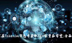 如何在Tokenim钱包中获取TRX能量和带宽：全面指南