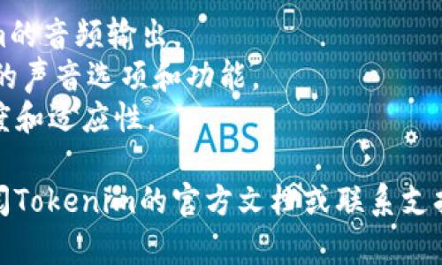 在使用Tokenim或其他语音合成相关的工具时，设置发声通常涉及几个关键步骤。下面是一个简单的指南，帮助你进行设置。

### Tokenim发声设置指南

#### 1. 登录Tokenim账户
如果你还没有账户，请先注册。如果已经有账户，直接登录。

#### 2. 访问发声设置菜单
在Tokenim的界面中，寻找“设置”或“语音选项”的部分。一般来说，这个选项可能位于主菜单或用户设置的下拉列表中。

#### 3. 选择声音类型
Tokenim通常提供多种声音类型可供选择。每种声音可能会有不同的音色、语调和性别。根据你的需要选择合适的声音。

#### 4. 调整音量和语速
通常，你可以在发声设置中找到音量和语速的选项。调整这两个参数可以让你获得更合适的语音效果。

#### 5. 测试声音
在设置好之后，通常会有一个“测试”按钮。点击这个按钮，你可以听到所选声音的效果。如果不满意，可以返回设置，进行进一步调整。

#### 6. 保存设置
一旦你满意所选的声音以及其他参数，记得保存设置。这一步是确保你所做的修改生效的关键。

#### 7. 应用到项目中
最后，将设置应用到你需要的项目或任务中。确保选定的声音在你需要的地方能够正确播放。

### 注意事项
- **兼容性**：确保你的设备或软件支持Tokenim的音频输出。
- **更新**：保持Tokenim软件更新，以获取更好的声音选项和功能。
- **表现测试**：在不同环境下测试声音的清晰度和适应性。

如果你在具体操作过程中遇到任何问题，建议查阅Tokenim的官方文档或联系支持团队，以获得更专业的技术支持。