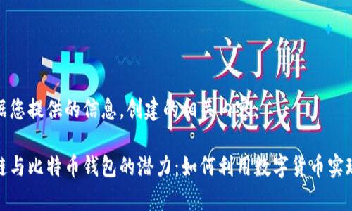 以下是根据您提供的信息，创建的相关内容：  

探索区块链与比特币钱包的潜力：如何利用数字货币实现财富增长