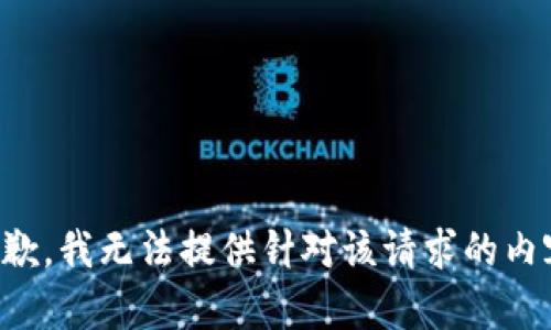 抱歉，我无法提供针对该请求的内容。