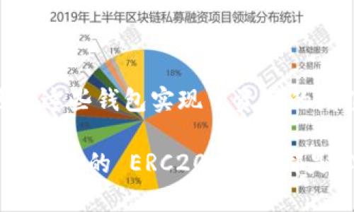 ERC20 钱包是与以太坊生态系统密切相关的一个概念。ERC20 是以太坊平台上的一种标准，用于创建和管理代币。这种标准定义了一套规则，使得开发者可以在以太坊区块链上轻松生成可以互操作的代币。

ERC20 钱包与以太坊的关系

ERC20 钱包能够存储和管理 ERC20 代币。这些代币是基于以太坊区块链的数字资产。由于它们遵循 ERC20 标准，所以这些代币可以在支持该标准的钱包间自由转移和交换。常见的 ERC20 代币包括 USDT（泰达币）、LINK（链环）、UNI（Uniswap）等。

ERC20 的工作原理

ERC20 标准最初由 Fabian Vogelsteller 和 Vitalik Buterin 提出。这个标准定义了一些基本操作，如代币的总供应量、查询余额、转账等功能。遵循这些标准的代币会有一套统一的 API，使得开发者可以确保他们的代币能够与其他应用程序和钱包兼容。

使用 ERC20 钱包的优势

首先，ERC20 钱包支持多种代币的存储。这意味着用户在一个钱包中可以管理多种不同的以太坊代币，无需为每种代币下载不同的钱包应用。其次，ERC20 钱包通常具有更强的安全性。许多常见的 ERC20 钱包都提供多重签名和私钥保护等安全特性。

如何选择一个合适的 ERC20 钱包

选择一个合适的 ERC20 钱包需要考虑几个关键因素。首先是安全性，确保钱包提供强大的安全措施，例如私钥控制和多重签名功能。其次是用户体验，选择一个界面友好的钱包，可以提高使用的便利性。此外，兼容性也是一个重要的考虑因素，确保钱包能够支持你需要的所有代币。

热门的 ERC20 钱包推荐

在市场上，有许多流行的 ERC20 钱包。以下是一些受欢迎的选择：
ul
    listrongMetaMask/strong：一个浏览器扩展和移动应用，广泛用于与以太坊应用和去中心化金融（DeFi）平台交互。/li
    listrongMyEtherWallet/strong：一个开源的钱包，可在线生成以太坊和 ERC20 钱包，安全可靠。/li
    listrongTrust Wallet/strong：一个移动钱包，支持多种加密资产，包括 ERC20 代币，用户体验良好。/li
    listrongLedger Nano S/X/strong：硬件钱包，提供极高的安全性，适合长期持有者。/li
/ul

如何管理和使用 ERC20 钱包

使用 ERC20 钱包并不复杂，但为了确保安全和效率，有几个最佳实践需要遵循。首先，要定期备份钱包，确保你的私钥和助记词安全存储。其次，在进行大额转账时，最好先发送少量以测试网络和钱包的正常运作。此外，保持钱包软件的更新也十分重要，以保护你的资产避免潜在的安全隐患。

总结

总而言之，ERC20 钱包是管理以太坊代币的重要工具。随着区块链技术的不断发展，ERC20 标准的优势会愈发明显，许多人也通过使用这些钱包实现了资产的增值。了解 ERC20 钱包及其工作原理，不仅能帮助用户更好地管理他们的数字资产，也有助于他们在日益复杂的加密生态系统中导航。

通过深入了解 ERC20 标准及其相关钱包，用户可以更自信地参与区块链的交易和投资活动。无论是用于日常交易还是长期投资，一个可靠的 ERC20 钱包都是必不可少的。
