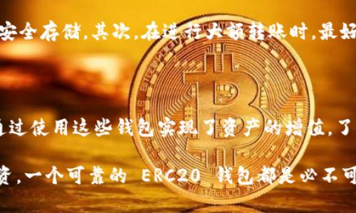 ERC20 钱包是与以太坊生态系统密切相关的一个概念。ERC20 是以太坊平台上的一种标准，用于创建和管理代币。这种标准定义了一套规则，使得开发者可以在以太坊区块链上轻松生成可以互操作的代币。

ERC20 钱包与以太坊的关系

ERC20 钱包能够存储和管理 ERC20 代币。这些代币是基于以太坊区块链的数字资产。由于它们遵循 ERC20 标准，所以这些代币可以在支持该标准的钱包间自由转移和交换。常见的 ERC20 代币包括 USDT（泰达币）、LINK（链环）、UNI（Uniswap）等。

ERC20 的工作原理

ERC20 标准最初由 Fabian Vogelsteller 和 Vitalik Buterin 提出。这个标准定义了一些基本操作，如代币的总供应量、查询余额、转账等功能。遵循这些标准的代币会有一套统一的 API，使得开发者可以确保他们的代币能够与其他应用程序和钱包兼容。

使用 ERC20 钱包的优势

首先，ERC20 钱包支持多种代币的存储。这意味着用户在一个钱包中可以管理多种不同的以太坊代币，无需为每种代币下载不同的钱包应用。其次，ERC20 钱包通常具有更强的安全性。许多常见的 ERC20 钱包都提供多重签名和私钥保护等安全特性。

如何选择一个合适的 ERC20 钱包

选择一个合适的 ERC20 钱包需要考虑几个关键因素。首先是安全性，确保钱包提供强大的安全措施，例如私钥控制和多重签名功能。其次是用户体验，选择一个界面友好的钱包，可以提高使用的便利性。此外，兼容性也是一个重要的考虑因素，确保钱包能够支持你需要的所有代币。

热门的 ERC20 钱包推荐

在市场上，有许多流行的 ERC20 钱包。以下是一些受欢迎的选择：
ul
    listrongMetaMask/strong：一个浏览器扩展和移动应用，广泛用于与以太坊应用和去中心化金融（DeFi）平台交互。/li
    listrongMyEtherWallet/strong：一个开源的钱包，可在线生成以太坊和 ERC20 钱包，安全可靠。/li
    listrongTrust Wallet/strong：一个移动钱包，支持多种加密资产，包括 ERC20 代币，用户体验良好。/li
    listrongLedger Nano S/X/strong：硬件钱包，提供极高的安全性，适合长期持有者。/li
/ul

如何管理和使用 ERC20 钱包

使用 ERC20 钱包并不复杂，但为了确保安全和效率，有几个最佳实践需要遵循。首先，要定期备份钱包，确保你的私钥和助记词安全存储。其次，在进行大额转账时，最好先发送少量以测试网络和钱包的正常运作。此外，保持钱包软件的更新也十分重要，以保护你的资产避免潜在的安全隐患。

总结

总而言之，ERC20 钱包是管理以太坊代币的重要工具。随着区块链技术的不断发展，ERC20 标准的优势会愈发明显，许多人也通过使用这些钱包实现了资产的增值。了解 ERC20 钱包及其工作原理，不仅能帮助用户更好地管理他们的数字资产，也有助于他们在日益复杂的加密生态系统中导航。

通过深入了解 ERC20 标准及其相关钱包，用户可以更自信地参与区块链的交易和投资活动。无论是用于日常交易还是长期投资，一个可靠的 ERC20 钱包都是必不可少的。