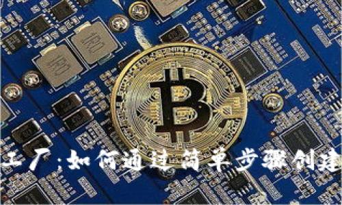 Tokenim钱包里的代币工厂：如何通过简单步骤创建和管理自己的加密货币