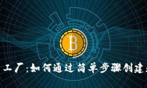 Tokenim钱包里的代币工厂：如何通过简单步骤创建和管理自己的加密货币