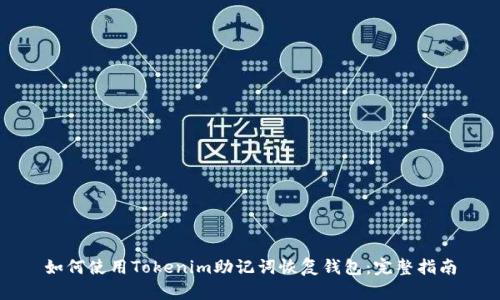 如何使用Tokenim助记词恢复钱包：完整指南