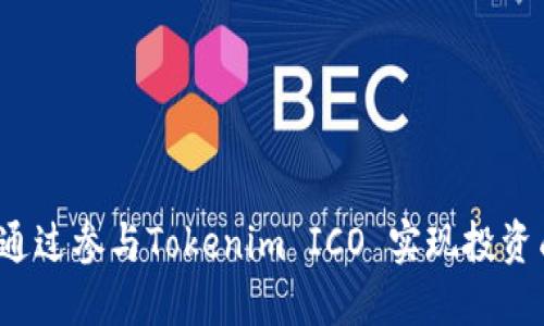 如何通过参与Tokenim ICO 实现投资成功？