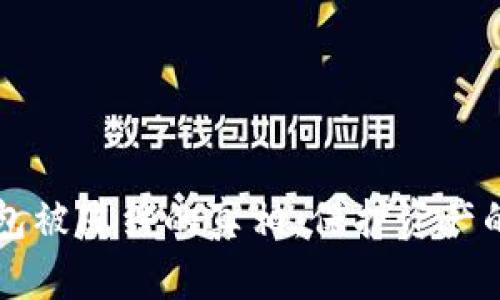 区块链钱包被冻结的真相：保护资产的关键因素