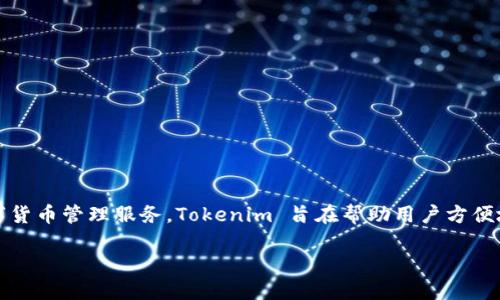 Tokenim 是由中国区块链技术团队开发的一款数字资产钱包应用。这款应用专注于提供安全、便捷的数字货币管理服务。Tokenim 旨在帮助用户方便地存储、管理和交易各种类型的数字资产。 该钱包支持多种主流数字货币，具有良好的用户体验和安全性。

如果你需要更详细的信息或关于Tokenim的其他方面，请告诉我！